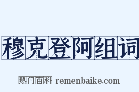 穆克登阿组词是什么意思的图片